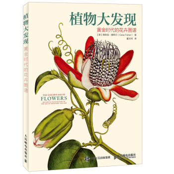 植物大發現 黃金時代的花卉圖譜 pdf epub mobi 電子書 下載