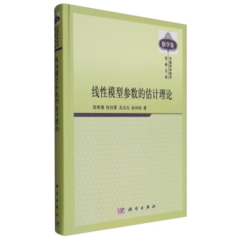 中國科學技術經典文庫·數學捲：綫性模型參數的估計理論 pdf epub mobi 下载