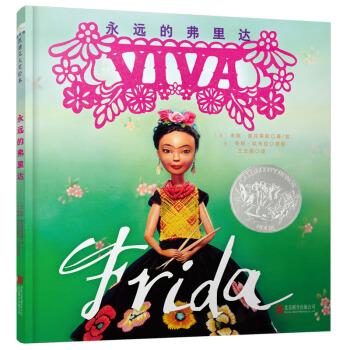 童立方·凱迪剋銀奬繪本：永遠的弗裏達 [3-8歲] pdf epub mobi 電子書 下載