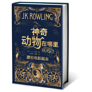 神奇动物在哪里（原创电影剧本） [0-14岁] pdf epub mobi 下载