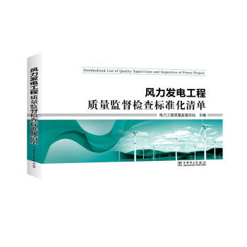 风力发电工程质量监督检查标准化清单 pdf epub mobi 下载