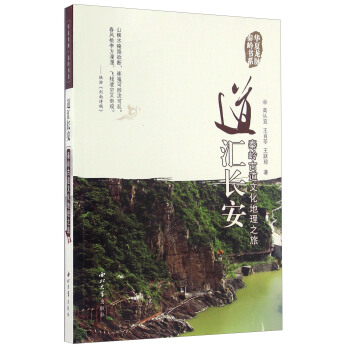 道匯長安 秦嶺古道文化地理之旅/華夏龍脈秦嶺書係