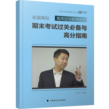 全國高校概率論與數理統計期末考試過關必備與高分指南 pdf epub mobi 下载