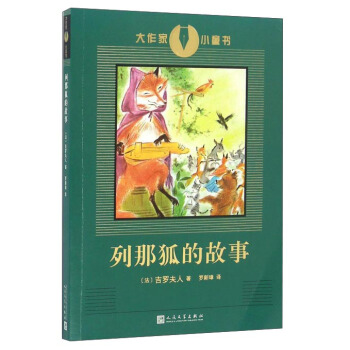 列那狐的故事/大作家小童书 pdf epub mobi 下载