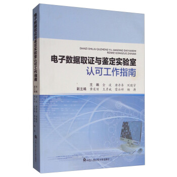 電子數據取證與鑒定實驗室認可工作指南 pdf epub mobi 下载
