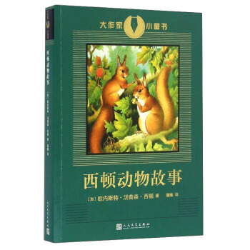 西顿动物故事/大作家小童书 pdf epub mobi 下载