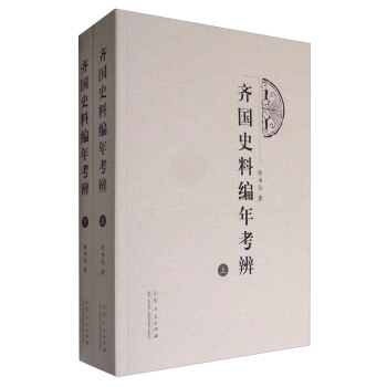 齐国史料编年考辨（套装上下册） pdf epub mobi 下载