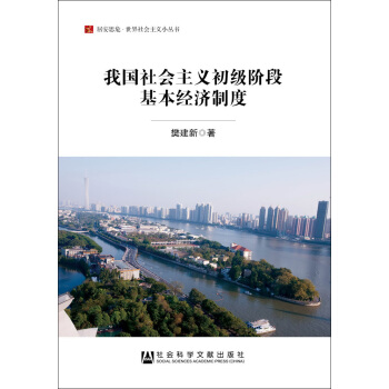 我國社會主義初級階段基本經濟製度/居安思危世界社會主義小叢書 pdf epub mobi 電子書 下載