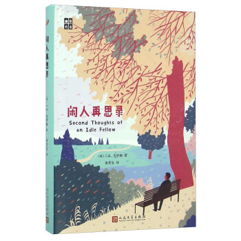 閑人再思錄/幽默書房 [Second Thoughts Of An Idle Fellow] pdf epub mobi 下载