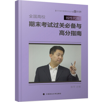 全国高校线性代数期末考试过关必备与高分指南 pdf epub mobi 下载