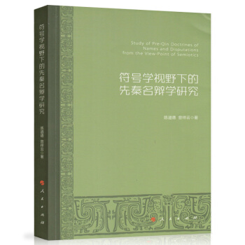 符號學視野下的先秦名辯學研究 [Study of Pre-qin Doctrines of Names and Disputations From the View-point of Semiotics] pdf epub mobi 電子書 下載