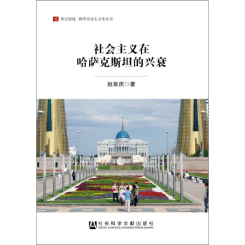 社会主义在哈萨克斯坦的兴衰/居安思危世界社会主义小丛书