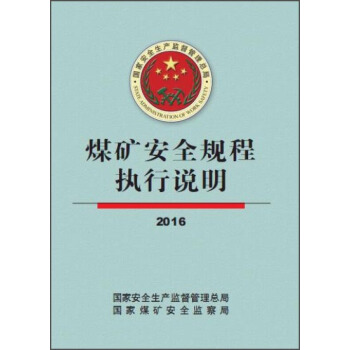 煤礦安全規程執行說明（2016） pdf epub mobi 電子書 下載
