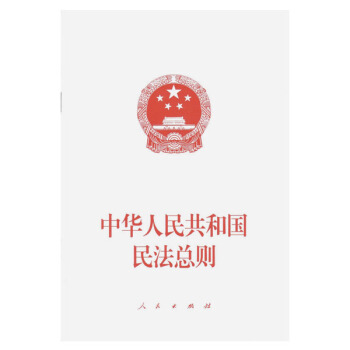 中华人民共和国民法总则 pdf epub mobi 下载
