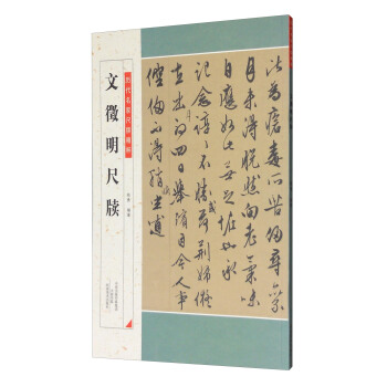 文徵明尺牍/历代名家尺牍精粹 pdf epub mobi 下载