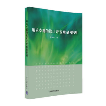 追求卓越的设计开发质量管理 pdf epub mobi 电子书 下载