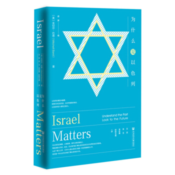 为什么是以色列 pdf epub mobi 下载