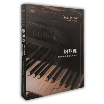 鋼琴課 尋找世界上最完美的鋼琴 pdf epub mobi 下载