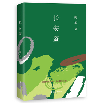 长安盗 pdf epub mobi 下载