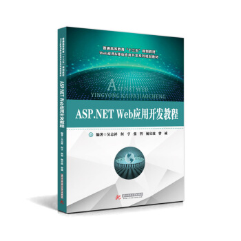 ASP.NET Web應用開發教程 pdf epub mobi 下载