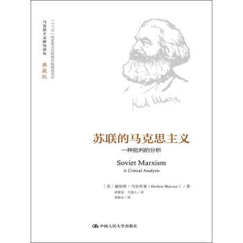 蘇聯的馬剋思主義(馬剋思主義研究譯叢·典藏版)