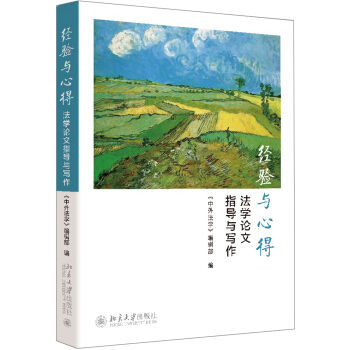 经验与心得：法学论文指导与写作 pdf epub mobi 下载
