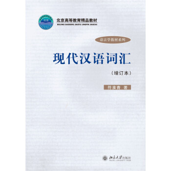 现代汉语词汇(增订本)
