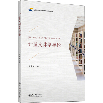 计量文体学导论 pdf epub mobi 下载