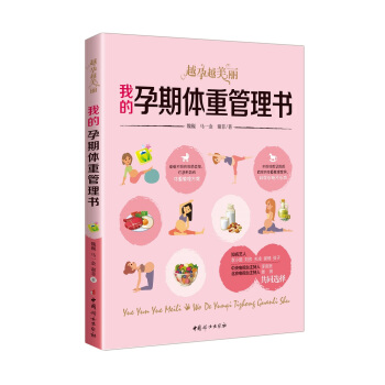我的孕期体重管理书 : 越孕越美丽