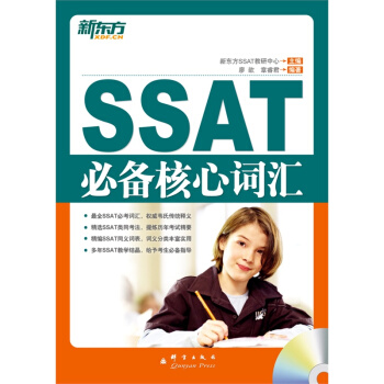 [包邮]SSAT 核心词汇(附MP3光盘) 新东方 pdf epub mobi 电子书 下载