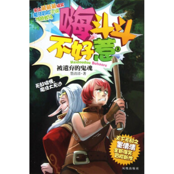 嗨斗斗不好惹(2被遗弃的鬼魂)
