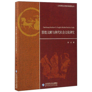 北京师范大学史学探索丛书：敦煌文献与唐代社会文化研究 pdf epub mobi 下载