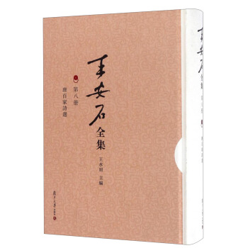 王安石全集·第八册：唐百家诗选 pdf epub mobi 下载