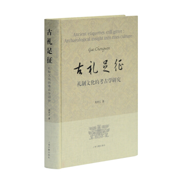 古礼足征 礼制文化的考古学研究 pdf epub mobi 下载