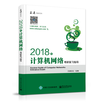 王道考研2018年計算機網絡考研復習指導 pdf epub mobi 下载