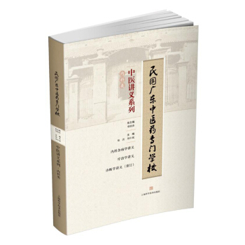 民国广东中医药专门学校中医讲义系列：内科类 pdf epub mobi 下载