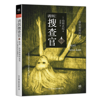 誘餌搜查官4嗅覺 由佳娃娃的詛咒 pdf epub mobi 電子書 下載