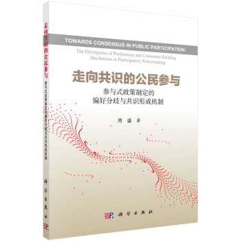 走向共识的公民参与：参与式政策制定的偏好分歧与共识形成机制 [Towards Consensus in Public Participation:The Divergence of Preferences and Consensus Building Mechanism in Participatory Policymaking] pdf epub mobi 电子书 下载