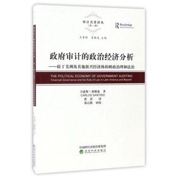 審計名著譯叢（第一輯）·政府審計的政治經濟分析：拉丁美洲及其他新興經濟體的財政治理和法治 [The Political Economy of Government Auditing: Financial Governance and the Rule of Law in Latin America and Beyond] pdf epub mobi 下载