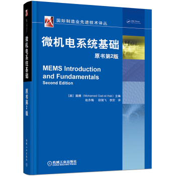 微机电系统基础（原书第2版） pdf epub mobi 下载