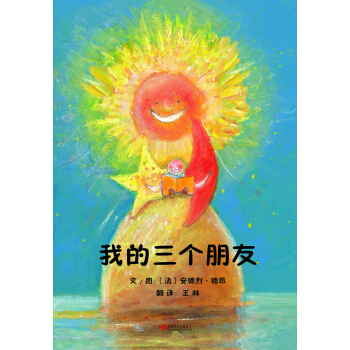 我的三个朋友（启发绘本馆出品） [3-6岁] [My Three Friends] pdf epub mobi 电子书 下载