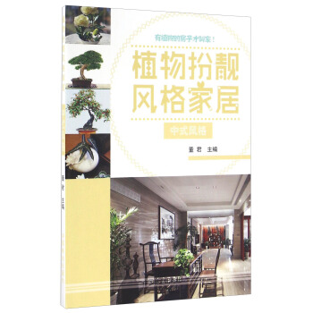 植物扮靓风格家居 中式风格 pdf epub mobi 下载