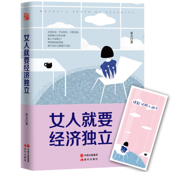 女人就要经济独立 pdf epub mobi 下载
