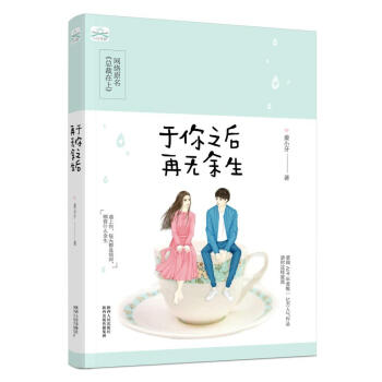 与你之后再无余生（网络原名《总裁在上》） pdf epub mobi 电子书 下载