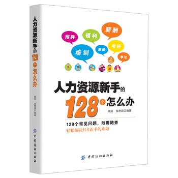 人力资源新手的128个怎么办 pdf epub mobi 下载
