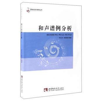 21世纪音乐教育丛书：和声谱例分析 pdf epub mobi 下载