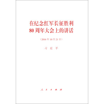 在紀念紅軍長徵勝利80周年大會上的講話 pdf epub mobi 下载