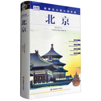 發現者旅行指南：北京 pdf epub mobi 電子書 下載