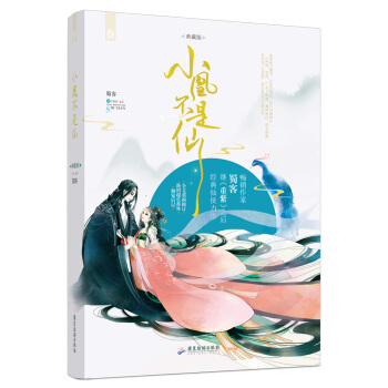 小凰不是仙 pdf epub mobi 電子書 下載