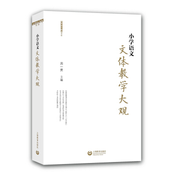 小学语文文体教学大观 pdf epub mobi 下载
